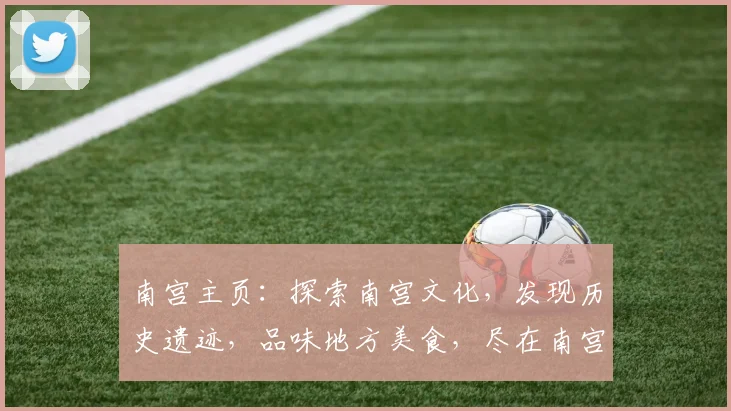 南宫主页：探索南宫文化，发现历史遗迹，品味地方美食，尽在南宫主页，不容错过