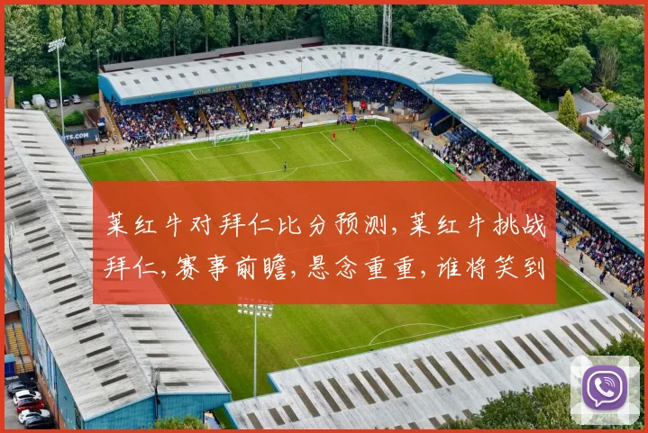 莱红牛对拜仁比分预测,莱红牛挑战拜仁,赛事前瞻,悬念重重,谁将笑到最后