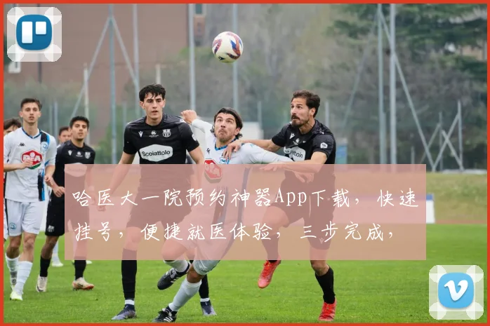 哈医大一院预约神器App下载，快速挂号，便捷就医体验，三步完成，轻松预约，不容错过