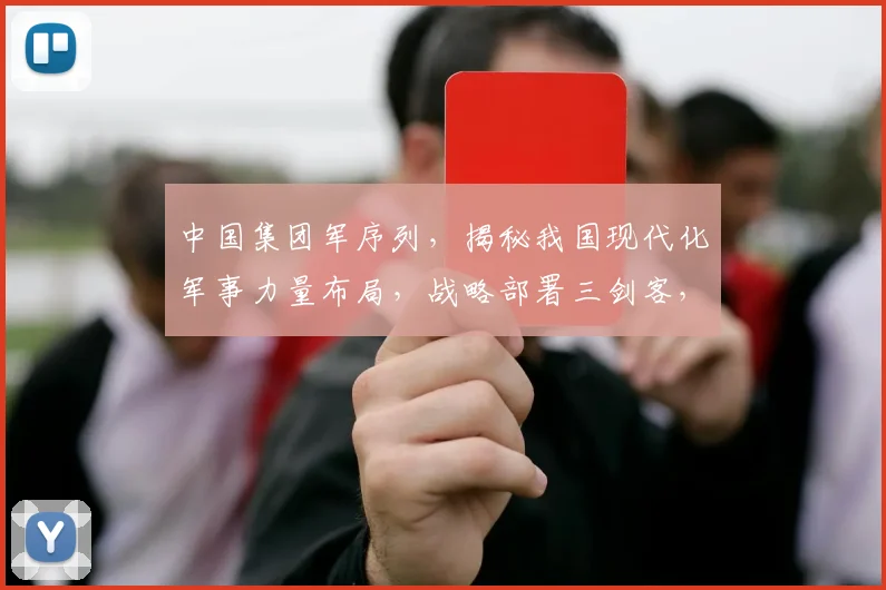 中国集团军序列，揭秘我国现代化军事力量布局，战略部署三剑客，实战化训练新篇章