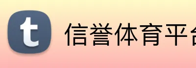信誉体育平台 Logo